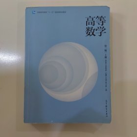 高等数学（第3版上册）