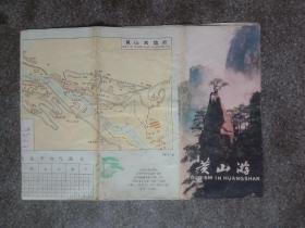 旧地图-黄山游(1986年9月1版1印)4开8品