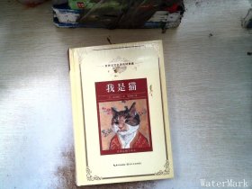 我是猫：新课标—长江名著名译（世界文学名著名译典藏 全译插图本）