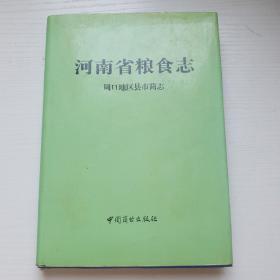河南省粮食志