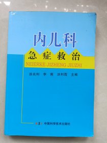 内儿科急症救治