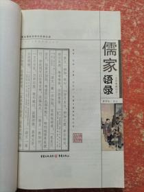 全彩典藏图本：儒家语录、佛家简史——汉人长久燃烧的心灵香烛【2本合售】