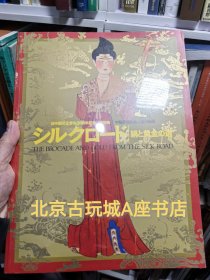 日中国交正常化30周年纪念《中国新疆丝绸之路文物展》2002年 东京国立博物馆出版 日本版