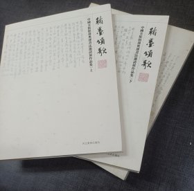 翰墨颂歌:中国美术馆迎奥运书法邀请展作品集