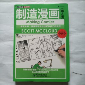 制造漫画（第3版）：揭示卡通、漫画和图形小说叙事技巧的秘密