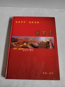 爱我中华 固我长城 百位将军签名—将军壶（签赠本）