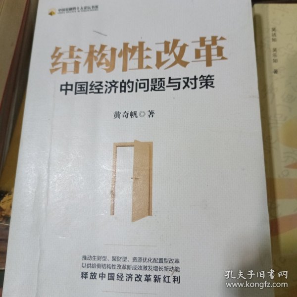 结构性改革中国经济的问题与对策（黄奇帆著）