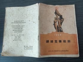 网球竞赛规则（ 1958-5二版，1960-3第11次印刷。可议价国内包挂刷。）