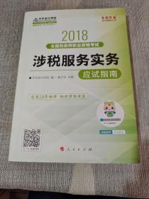 中华会计网校2018年 税务师 涉税服务实务 应试指南 梦想成真系列考试辅导教材图书 轻松备考过关