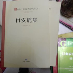 中共甘肃省委党校学者文库. 肖安鹿集