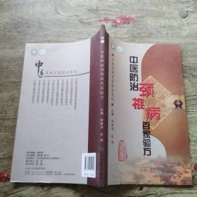 中醫(yī)百病百家驗方系列·中醫(yī)防治頸椎病百家驗方