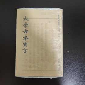 大学古本质言