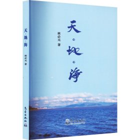 天·地·海 林必元
