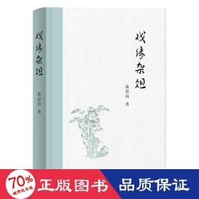 戲緣雜俎 戲劇、舞蹈 翁思再