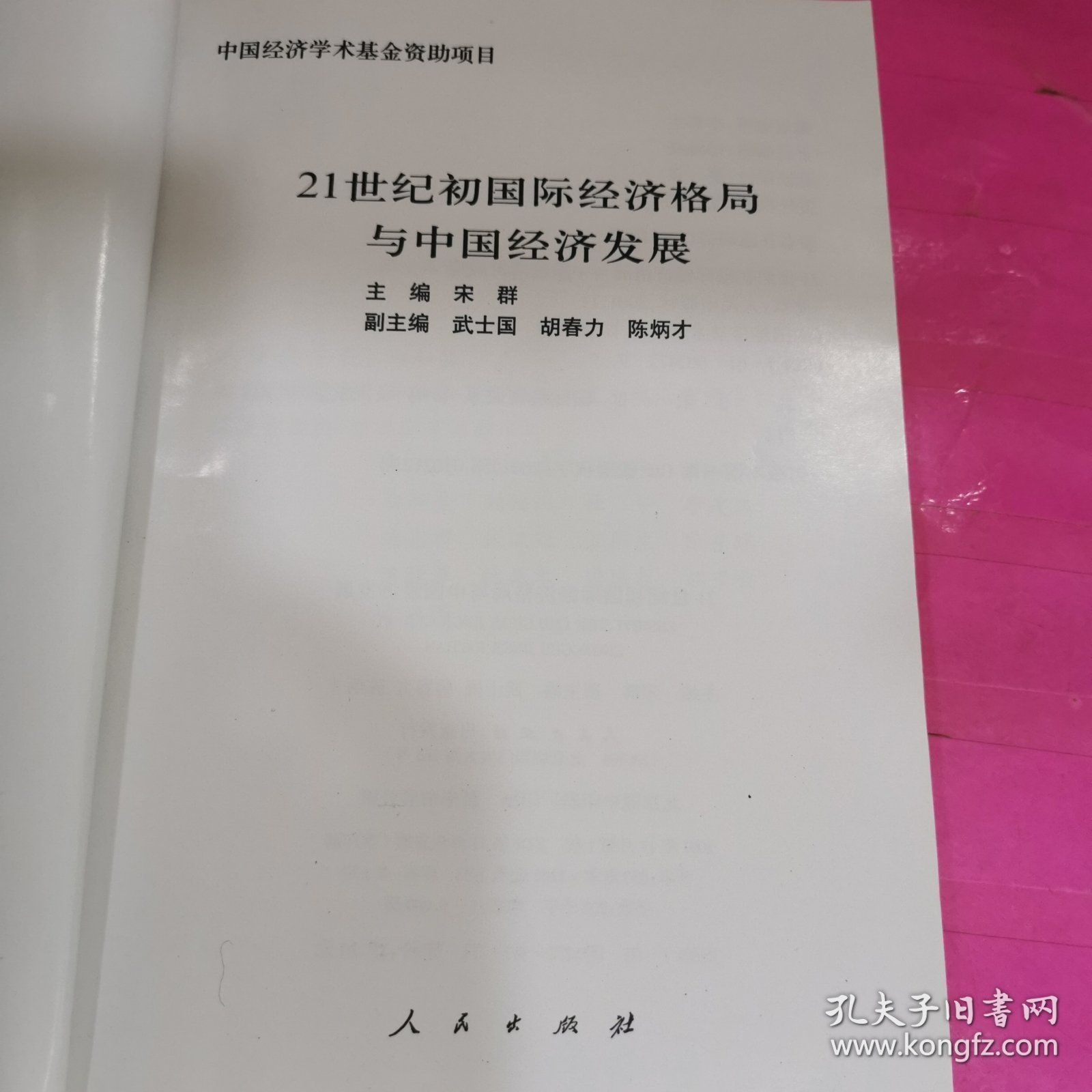 21世纪初国际经济格局与中国经济发展