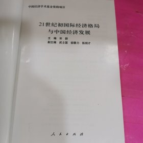 21世纪初国际经济格局与中国经济发展