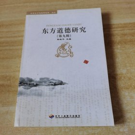 东方道德研究.第九辑