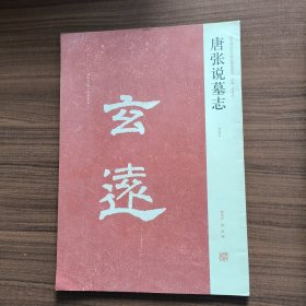 唐张说墓志（初拓本）