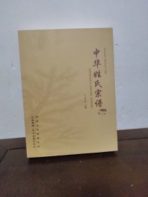 中华姓氏宗谱（精装，大16开）