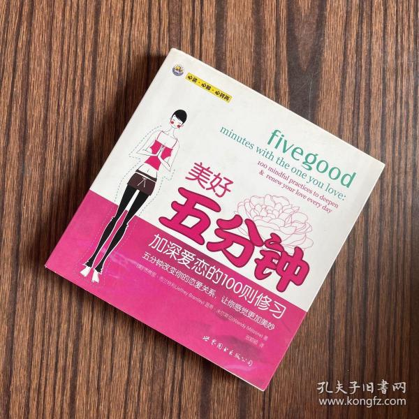 美好五分钟：加深爱恋的100则修习