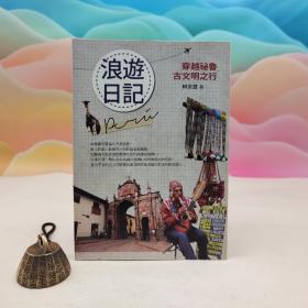 台湾商务版 柯姿慧《浪遊日記：穿越祕魯古文明之行》