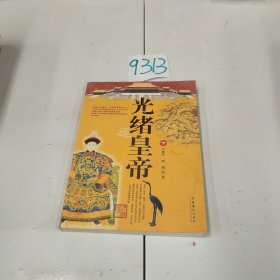 光緒皇帝（下）