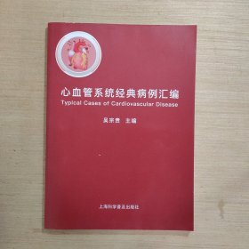 心血管系统经典病例汇编