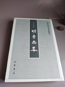 明季南略