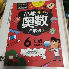 学霸课堂-小学奥数一点就通·六年级