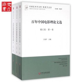 百年中国电影理论文选(增订版共3册)/电影学文丛/中国艺术学文库