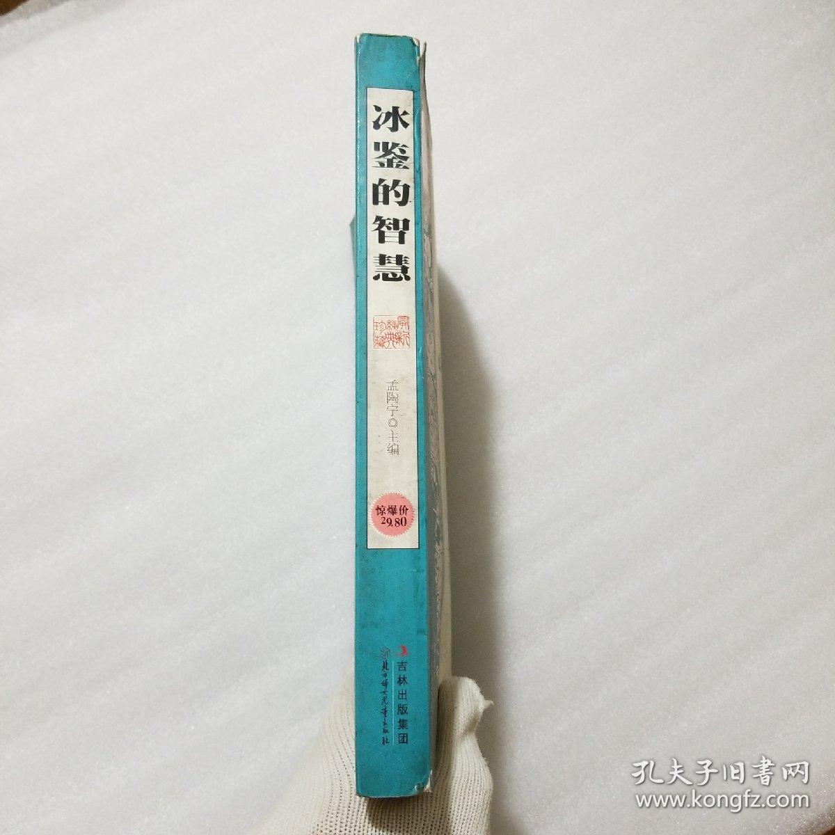 冰鉴的智慧（珍藏版）