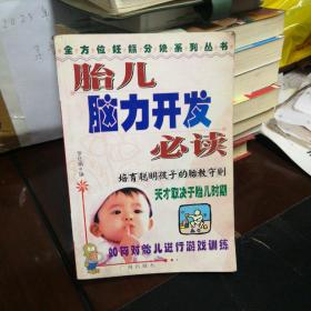 胎儿脑力开发必读