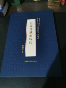 甲骨文金文考释与研究 第3卷 殷墟为铁器时代