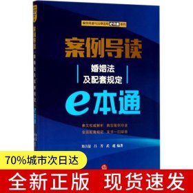 案例導讀：婚姻法及配套規(guī)定E本通