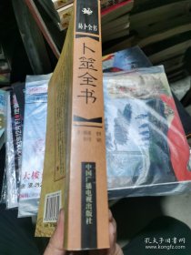 （原版老书）卜筮全书 易卜全书 本书辑明朝以前天元赋，通元赋，通玄妙论，阐奥歌章，黄金策等经典六爻纳甲筮法易学卜筮类大家之法韩少清编校