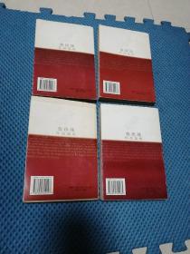 赛珍珠作品选集  群芳享   东风西风  龙子  同胞 共4本合售  1998年1版1印