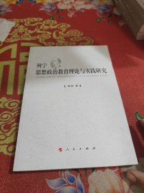 列宁思想政治教育理论与实践研究