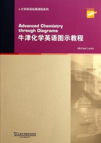 大学英语拓展课程系列：牛津化学英语图示教程