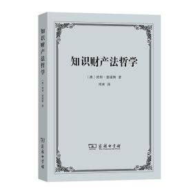 全新正版 知识财产法哲学 彼得·德霍斯 9787100128766 商务印书馆出版社