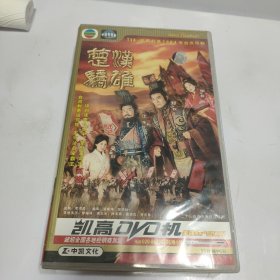 三十三碟香港电视连续剧 楚汉骄雄【33VCD】【详情看图】