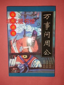 万事问周公 成周凌云著 255页完整版图 文并茂字迹清晰 九州出版社书籍现货