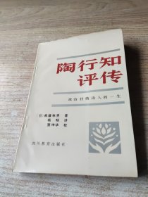 陶行知评传 政治抒情诗人的一生