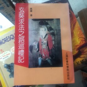 玄奘求法之路巡礼记 竖排繁体 中日两国僧界1983年从西安新疆乌鲁木齐到印度的玄奘大师西行巡礼