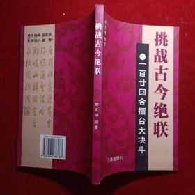 陕西文史研究丛书 挑战古今绝联(签名本)