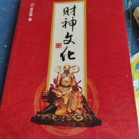 财神文化
