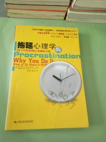 拖延心理学：向与生俱来的行为顽症宣战。