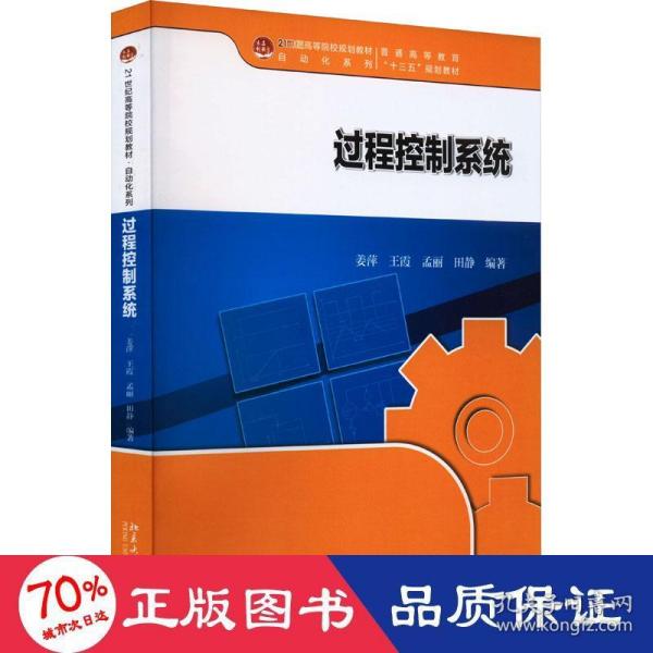 过程控制系统 21世纪高等院校规划教材·自动化系列