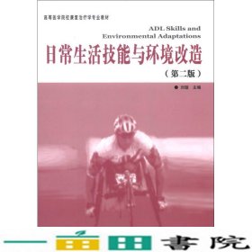 高等医学院校康复治疗专业教材：日常生活技能与环境改造（第2版）