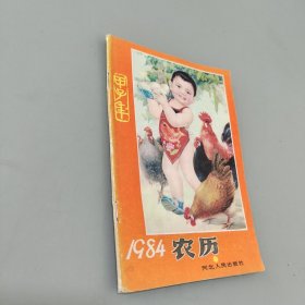 1984年农历