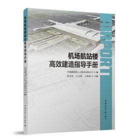 机场航站楼高效建造指导手册